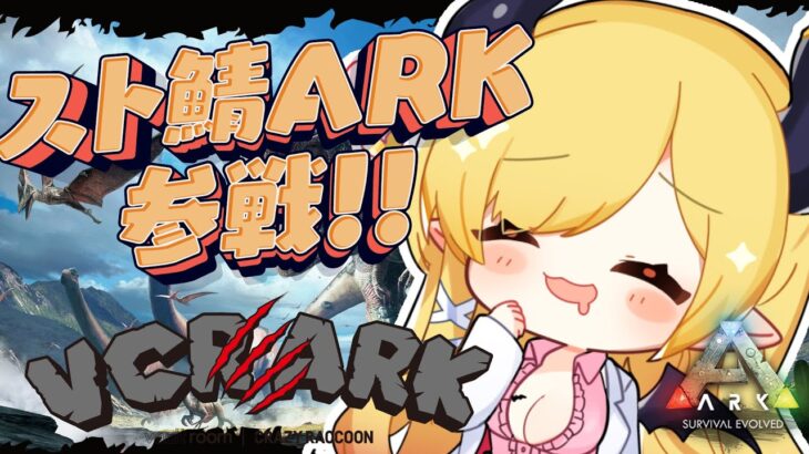 【VCR ARK】スト鯖ARKに初参戦！よちよち悪魔のARK生活！4日目！part２【ホロライブ/癒月ちょこ】