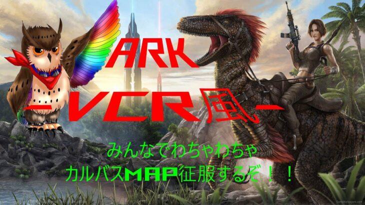 VCR風ARKをみんなでやってみた！！