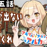 『#ストグラ /配信中』27話初心に帰って新たな道へ【勇者マリス /元英雄アルカ】