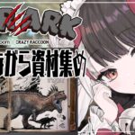 【VCR ARK】育成しながら素材集めてお宝見つける♥🦕本日レイド見学　スト鯖ARK【夜見れな／にじさんじ】