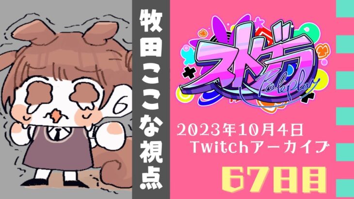 【#ストグラ】67日目-今日は特別な日。【牧田ここな/Twitchアーカイブ】