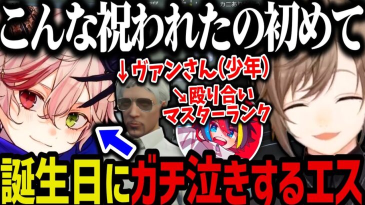 【まとめ】みんなから誕生日プレゼントを貰ってガチ泣きするエスｗｗｗ【叶/にじさんじ切り抜き/ストグラ切り抜き】