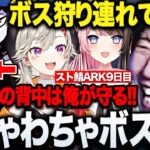 【スト鯖ARK】背中にまんた先生を引き連れMondo達と行く騒がしいボス狩りに笑うドンさんのスト鯖ARK9日目w【三人称/ドンピシャ/小森めと/橘ひなの/わきを/しろまんた/VCR ARK/切り抜き】