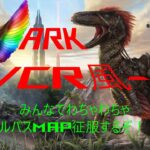 VCR風ARKをみんなでやってみた！！～レイド編～