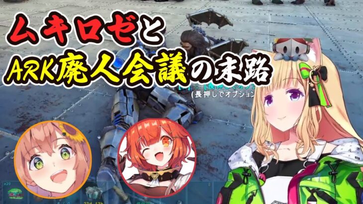 【スト鯖ARK】ムキロゼとARK廃人会議の末路【ホロライブ切り抜き / アキ・ローゼンタール / ラトナ・プティ / 本間ひまわり】