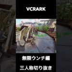 無限ウ◯チ編【三人称/切り抜き/VCRARK】