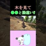 【VCR ARK】木を●●と勘違いしてしまうひなんさん！【ひなん切り抜き】 #ark  #shorts #スト鯖ark