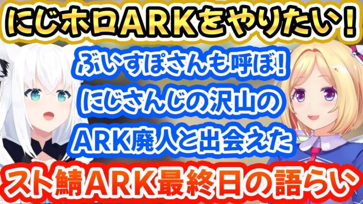 スト鯖ARKで知り合った関係からにじホロARK開催の可能性について話すフブちゃんとムキロゼ！【白上フブキ/アキロゼ/VCRARK/ホロライブ/ぶいすぽ/切り抜き】