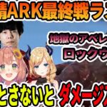 スト鯖ARK最終戦に地獄のアベレーションBOSSロックウェルを出して来て対策を伝えるアキロゼ【ホロライブ切り抜き】