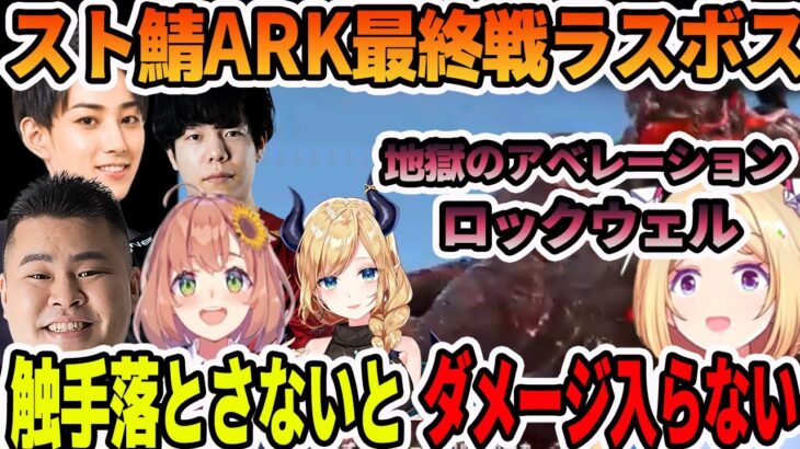 スト鯖ARK最終戦に地獄のアベレーションBOSSロックウェルを出して来て対策を伝えるアキロゼ【ホロライブ切り抜き】