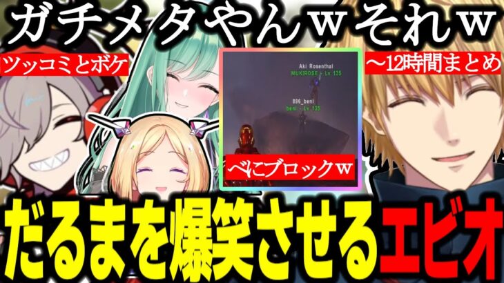 【VCRARK】(2視点/アーカイブ消失部分すべてあり)最終日にだるまと爆笑させ合うエビオたち/爆笑ダンジョン探索【エビオ/だるま/切り抜き/スト鯖】