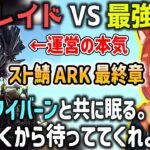 【スト鯖ARK】運営の本気を迎え撃つぷてち要塞と恐竜たち感動の最終日【VCR ARK/ラトナ・プティ/にじさんじ/切り抜き/ARK】