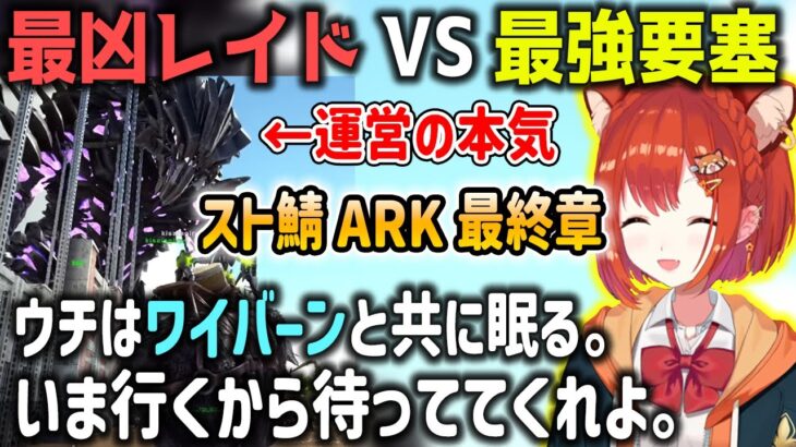 【スト鯖ARK】運営の本気を迎え撃つぷてち要塞と恐竜たち感動の最終日【VCR ARK/ラトナ・プティ/にじさんじ/切り抜き/ARK】