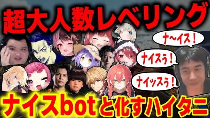 【VCR ARK】大規模レベリングに参加するが、全く話せずナイスbotと化すハイタニ【スト鯖】【三人称/ドンピシャ/鉄塔/ぺちゃんこ/エクス・アルビオ/よしなま】