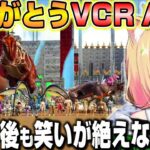 【VCR ARK】最後まで笑いが絶えないらいじんカンパニーに感謝するアキロゼ【ホロライブ/切り抜き/アキローゼンタール】