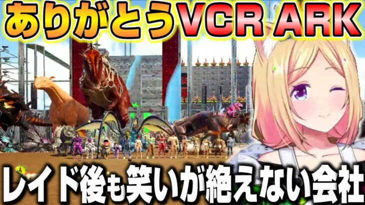 【VCR ARK】最後まで笑いが絶えないらいじんカンパニーに感謝するアキロゼ【ホロライブ/切り抜き/アキローゼンタール】