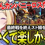 【スト鯖 ARK】ラストレイドを終えスト鯖で過ごした10日間を振り返るムキロゼ！【ホロライブ/ムキロゼ/アキロゼ/常闇トワ/切り抜き】