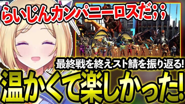 【スト鯖 ARK】ラストレイドを終えスト鯖で過ごした10日間を振り返るムキロゼ！【ホロライブ/ムキロゼ/アキロゼ/常闇トワ/切り抜き】