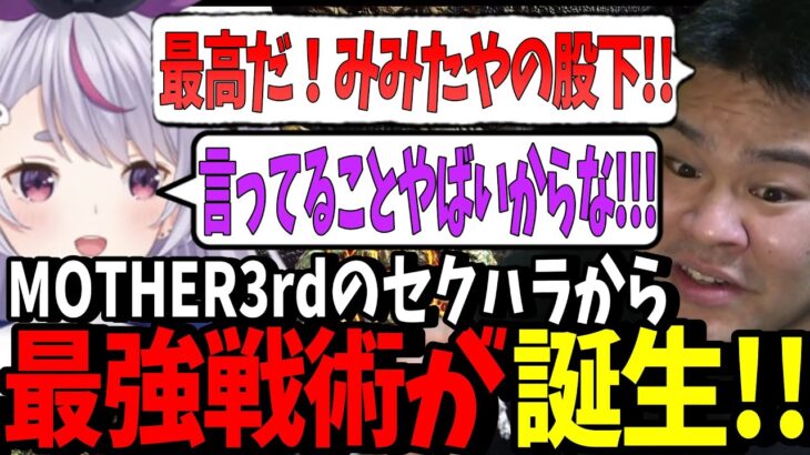 【VCR ARK】マザーのセクハラから絵面最悪の最強戦術を生み出すマザーとみみたや【ぶいすぽ/切り抜き/兎咲ミミ/MOTHER3rd】