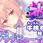 #ストグラ  1日目 は、はじめまして…　牛桃ももこ　もーもーもー！【兎桃みみこ/vtuber】