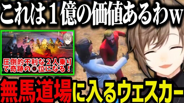 【まとめ】無馬道場に入るウェスカー、激ムズ２人乗りバイクレースが楽しすぎたｗｗｗ【叶/にじさんじ切り抜き/しろまんた/ウェスカー/ヴァンさん/餡ブレラ/ストグラ切り抜き】