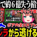 【まとめ】２０分で約６億失う餡ブレラ、ボアのコスプレショー、色んなクリップを見て爆笑する叶ｗｗｗ【叶/にじさんじ切り抜き/ウェスカー/ストグラ切り抜き】