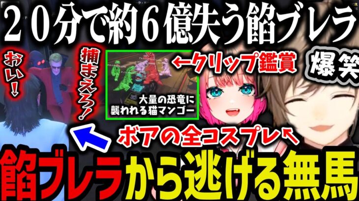 【まとめ】２０分で約６億失う餡ブレラ、ボアのコスプレショー、色んなクリップを見て爆笑する叶ｗｗｗ【叶/にじさんじ切り抜き/ウェスカー/ストグラ切り抜き】