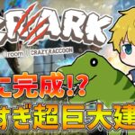 【 VCRARK 】 でかすぎ超巨大建築を完成させるぞ！！ 【 にじさんじ/エビオ 】