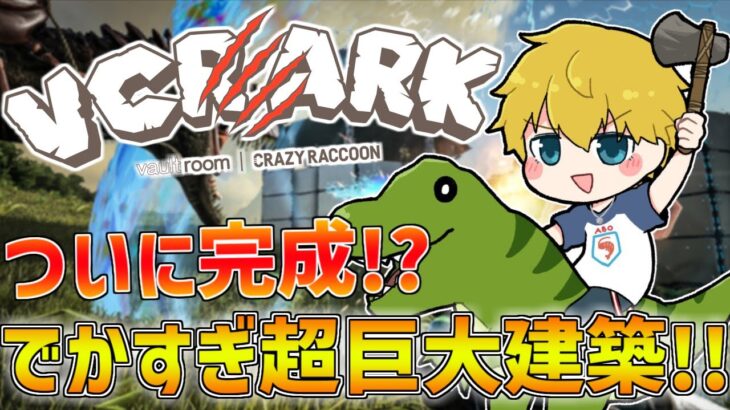 【 VCRARK 】 でかすぎ超巨大建築を完成させるぞ！！ 【 にじさんじ/エビオ 】