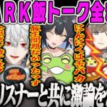 【VCR ARK 全20飯トークまとめ】リスナーも巻き込んだARKご飯トークダイジェスト【八雲べに・釈迦・葛葉・叶・Zerost・夜よいち・スト鯖ARK・ぶいすぽ】