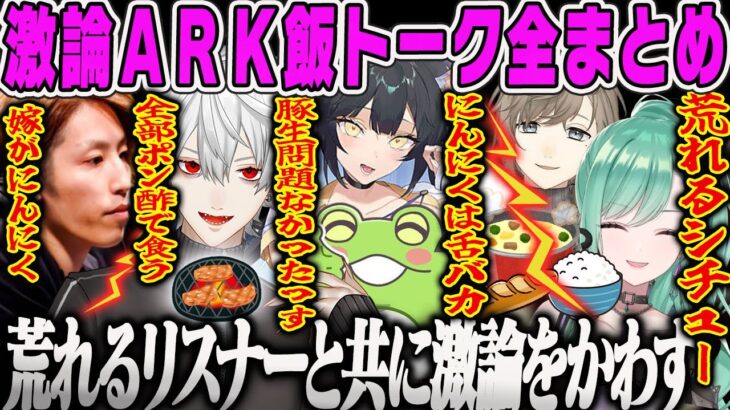 【VCR ARK 全20飯トークまとめ】リスナーも巻き込んだARKご飯トークダイジェスト【八雲べに・釈迦・葛葉・叶・Zerost・夜よいち・スト鯖ARK・ぶいすぽ】