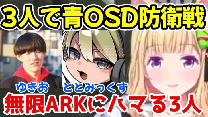 【スト鯖ARK Ex】ムキロゼことアキロゼ、ととみっくすとゆきおと共に青OSDを防衛しあまりの報酬の美味しさに3人共無事に沼にハマるｗ【アキ・ローゼンタール/ホロライブ切り抜き】