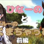 【VCR ARK】ひなーのとカンガルーのくまちゃっぴー（前編）【スト鯖ARK/橘ひなの/小森めと/ぶいすぽっ！/切り抜き/2023】