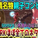 【スト鯖/VCR ARK】常に予想外の事が起きるSHAKAと赤見かるびの爆笑名場面まとめ【SHAKA視点/配信者別絡みまとめ】