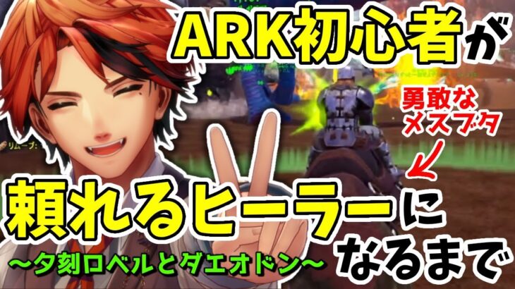 【Vtuber切り抜き】全力でVCR ARKに挑んだ夕刻ロベルとメスブタことダエオドンの全レイドまとめ【夕刻ロベル/ホロスターズ/VCR ARK】