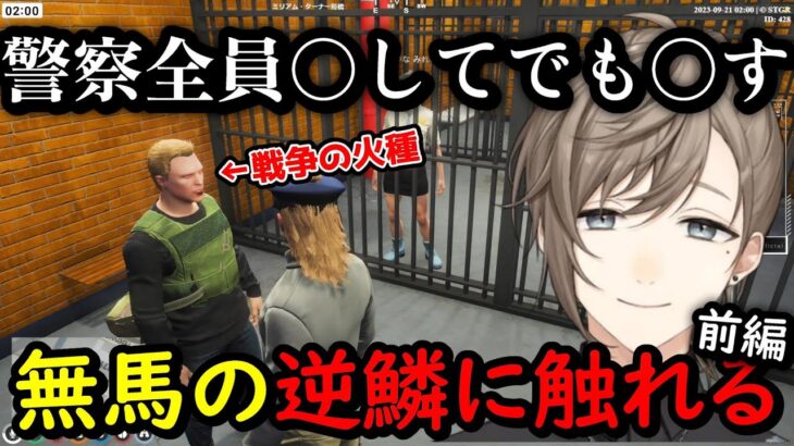 【ストグラまとめ】報復の鬼と化した無馬、警察を逆指名手配してしまう　ストグラDay44  【叶切り抜き/ストグラ切り抜き/にじさんじ切り抜き】