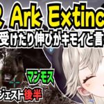 自称プロとギガノトをテイムしたり適当なととさんとマンモステイムに行ったりした小森めと【VCR ARK Extinction/第三勢力/切り抜き/小森めと 】