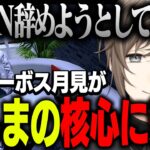 【面白まとめ・ストグラ】アンダーボス月見に最近のなしまの行動がALLINをやめるのではないかと問い詰められる【にじさんじ/切り抜き/叶/Vtuber】