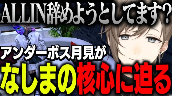 【面白まとめ・ストグラ】アンダーボス月見に最近のなしまの行動がALLINをやめるのではないかと問い詰められる【にじさんじ/切り抜き/叶/Vtuber】