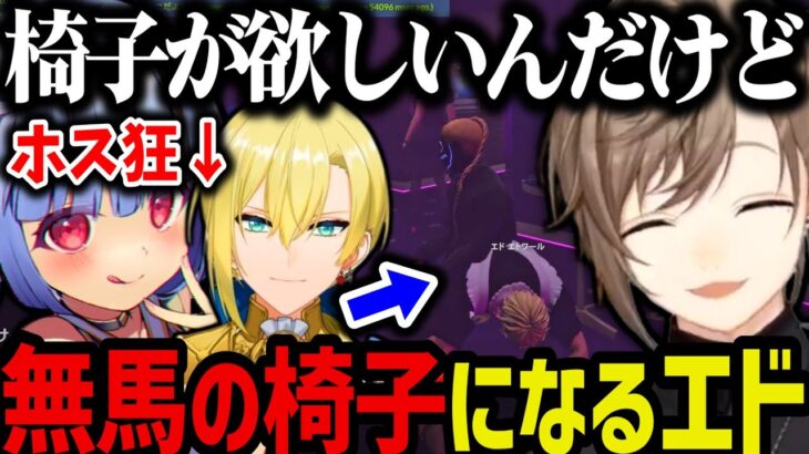 【まとめ】無馬の椅子になりホス狂の鬼野ねねに○されるエドｗｗｗ【叶/にじさんじ切り抜き/ストグラ切り抜き】