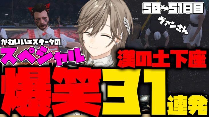 【ダイジェスト】叶のストグラ50～51日目まとめ！爆笑31連発！【叶/すとぐら】