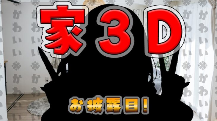 【お披露目】お家で3D⁉にじ３Dお嬢様サロメ襲来★【ですわ～】