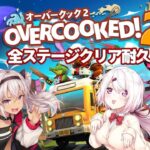 【 コラボ耐久 】地獄の二次会 Overcooked!!【魔使マオ/にじさんじ】