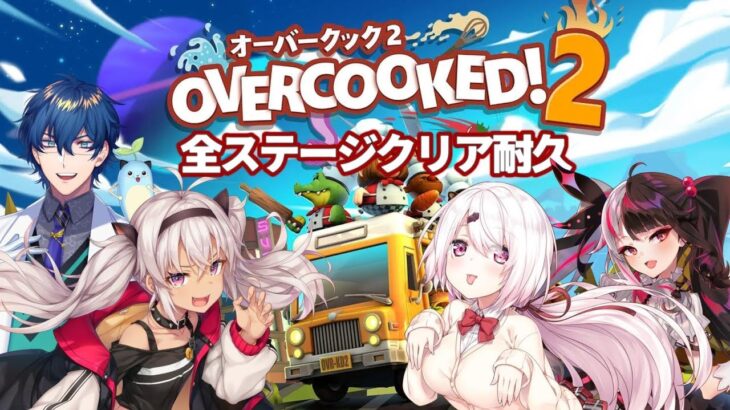 【 コラボ耐久 】地獄の二次会 Overcooked!!【魔使マオ/にじさんじ】