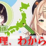 【 検証 】鏑木ろこは日本地理が分からないって本当？調べてみた！【鏑木ろこ￤瀬戸美夜子￤にじさんじ】