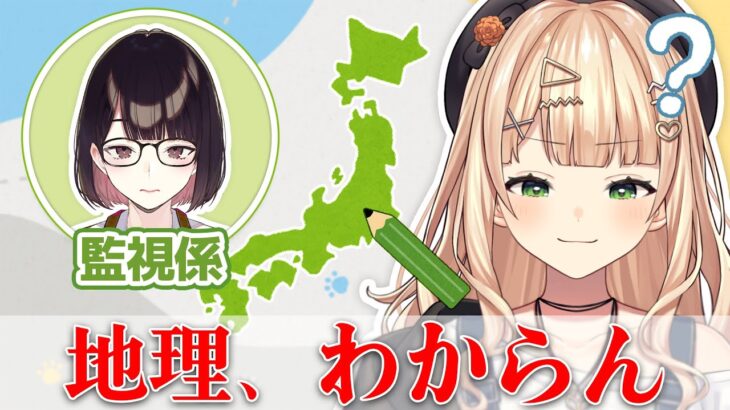 【 検証 】鏑木ろこは日本地理が分からないって本当？調べてみた！【鏑木ろこ￤瀬戸美夜子￤にじさんじ】