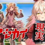 【リアセカイ】ファンタジー×現実を行き来するRPG【ニュイ・ソシエール / にじさんじ】