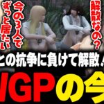 【ストグラ】MOZUとの抗争に負け解散するLWGPの今後とてるみの本音を聞くこはならむ【こはならむ 切り抜き GTA5】