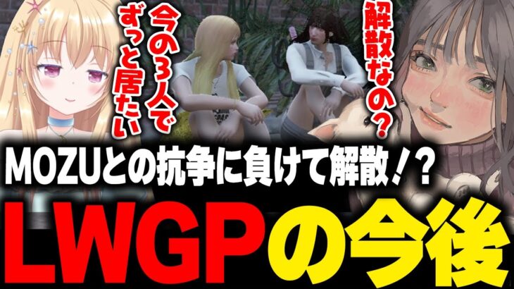 【ストグラ】MOZUとの抗争に負け解散するLWGPの今後とてるみの本音を聞くこはならむ【こはならむ 切り抜き GTA5】