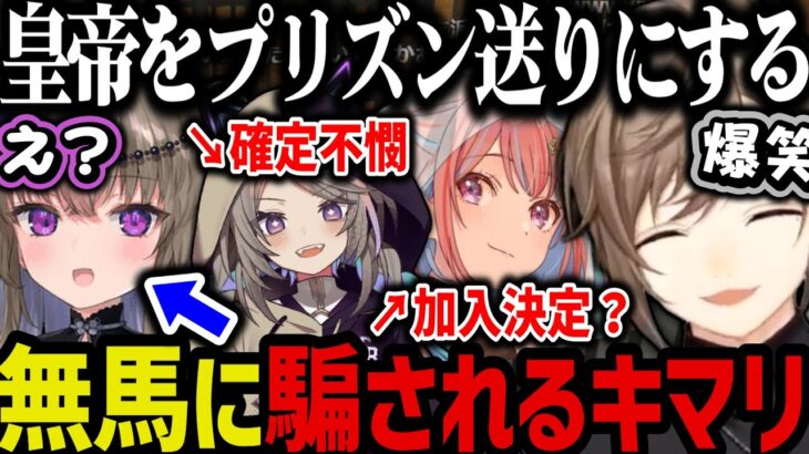 【まとめ】キマリを騙して皇帝をプリズンに送る、不憫枠れりあ、椎花まほALLIN加入決定？【叶/にじさんじ切り抜き/ストグラ切り抜き】